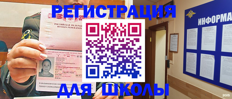 прописка для школы в Могочи